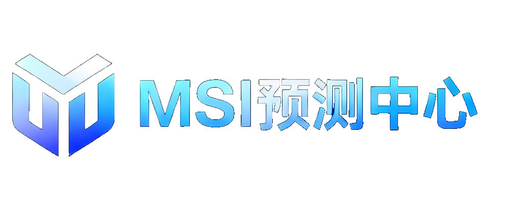 MSI预测中心